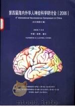 第四届海内外华人神经科学研讨会  2006  论文摘要汇编     PDF电子版封面     