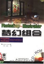 Photoshop与Illustrator梦幻组合   1999  PDF电子版封面  7801248317  （美）（J.阿尔斯波）Jennifer Alspach著；李 