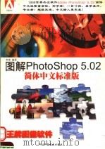 图解Photoshop 5.02简体中文标准版   1999  PDF电子版封面  7536442068  李南编著 