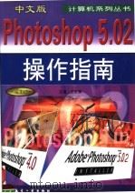 中文版PHOTOSHOP 5.02操作指南   1999  PDF电子版封面  7801344774  王永辉主编 