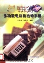 多功能电话机检修手册（1998 PDF版）