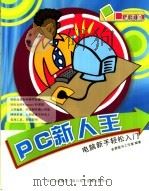 PC新人王     PDF电子版封面  7900397116  金鼎图书工作室编著 