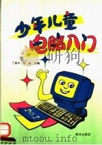 少年儿童电脑入门（1996 PDF版）