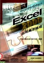 Excel 2000应用高手速成（1999 PDF版）