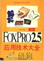 FoxPro 2.5FOR DOS应用技术大全   1994  PDF电子版封面  7507708748  李春葆，张植民编著 