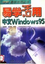 易学活用中文Windows 95   1998  PDF电子版封面  7534921864  赵增敏，朱粹丹编著 