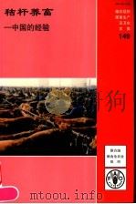 秸杆养畜：中国的经验（ PDF版）