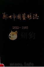郑州市园艺场志（1989 PDF版）