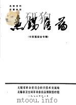 无锡医药  中西医结合专辑   1976  PDF电子版封面     