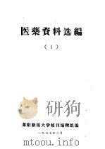医药资料选编  1   1977  PDF电子版封面    莱阳新医大学校刊编辑组编 
