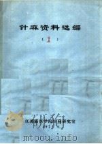针麻资料选编  1   1977  PDF电子版封面    江苏新医学院针麻研究室编 