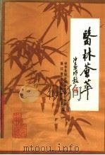 医林荟萃（1982 PDF版）