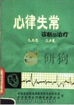 心律失常诊断与治疗   1979  PDF电子版封面    毛本忠，王乡泉编著 