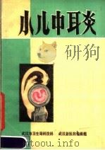 小儿中耳炎   1978  PDF电子版封面    郭玉德编 