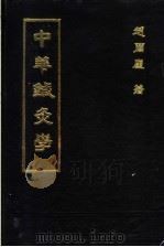 中华针灸学   1987  PDF电子版封面    赵尔康著 