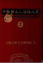 中医学名人治验大系  2   1983  PDF电子版封面    刘接宝编 