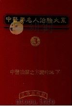 中医学名人治验大系  3   1983  PDF电子版封面    刘接宝编 