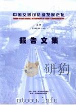 中国交通可持续发展论坛报告文集     PDF电子版封面     