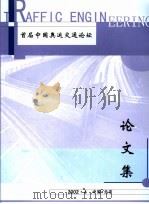 首届中国奥运交通论坛论文集     PDF电子版封面     