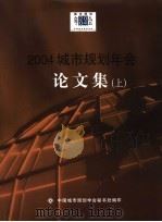 2004城市规划年会论文集  上     PDF电子版封面    中国城市规划学会秘书处编 