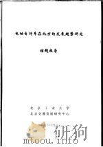 科技项目结题报告  电动自行车在北京发展趋势研究     PDF电子版封面     