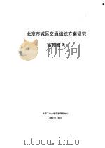 科技项目结题报告  北京市城区交通组织方案研究（ PDF版）