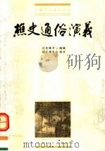 樵史通俗演义（1989 PDF版）