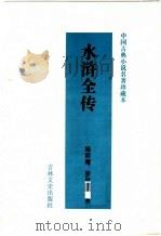 水浒全传   1995  PDF电子版封面  7805289794  （明）施耐庵编 