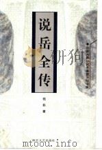 说岳全传（1998 PDF版）