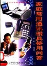 家庭常用通讯器具使用问答   1999  PDF电子版封面  7543911728  刘杭生编著 