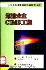 炼油企业CIMS工程   1999  PDF电子版封面  7501742316  王雄，范全义，徐用懋编著 