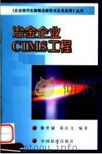 冶金企业CIMS工程   1999  PDF电子版封面  7501742316  穆世诚，郑庆文编著 