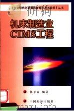 机床制造业CIMS工程（1999 PDF版）