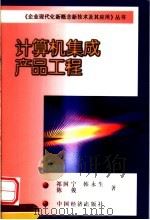 计算机集成产品工程   1999  PDF电子版封面  7501742316  祁国宁，韩永生，陈俊著 