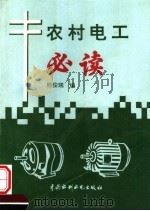 农村电工必读（1996 PDF版）