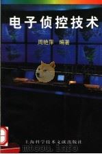电子侦控技术   1998  PDF电子版封面  7543910292  周艳萍编著 