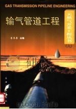 输气管道工程   1997  PDF电子版封面  750211940X  王志昌主编 