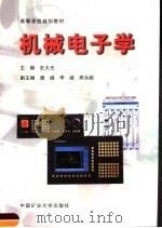 高等学校规划教材  机械电子学（1999 PDF版）
