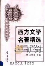 西方文学名著精选   1994  PDF电子版封面  7308024466  王秋荣主编 