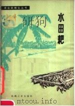 水田耙   1980  PDF电子版封面  15033·4773  江西省农业机械研究所编 