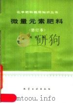 微量元素肥料   1988  PDF电子版封面  7502501835  刘铮编 