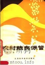 农村粮食保管   1983  PDF电子版封面  16196·104  徐惠逎，倪兆桢，于世芬编 