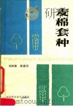 麦棉套种   1985  PDF电子版封面  16365·33  刘凤理，陈德邻 
