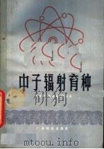 中子辐射育种   1981  PDF电子版封面  16182·32  胡国辉等编著 
