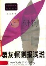 粟灰螟测报浅说（1983 PDF版）