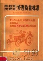 拖拉机、内燃机修理质量标准   1979  PDF电子版封面  15118·28  四川省农业机械管理局编 