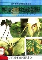 棉花病虫草害防治彩色图册（1994 PDF版）