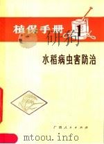 植保手册  第1分册  水稻病虫害防治（1973 PDF版）
