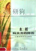 植保员手册  水稻病虫害的防治   1983  PDF电子版封面  16119·755  《植保员手册》编绘组编绘 