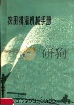 农田排灌机械手册   1982  PDF电子版封面  16202·32  陕西省农业机械研究所情报资料室编 